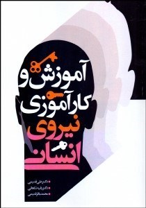 تصویر  آموزش و كارآموزي نيروي انساني