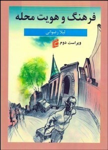 تصویر  فرهنگ و هويت محله