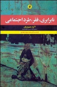تصویر  نابرابري فقر طرد اجتماعي