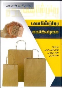 تصویر  روانشناسي مصرف‌كننده