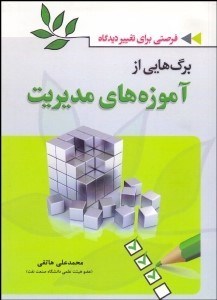 تصویر  برگ‌هايي از آموزه‌هاي مديريت