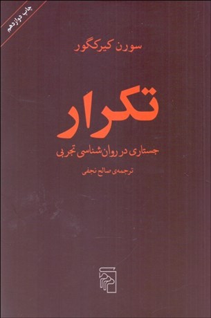 تصویر  تكرار (جستاري در روانشناسي تجربي)