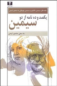 تصویر  يكصد و ده نامه از دو سيمين