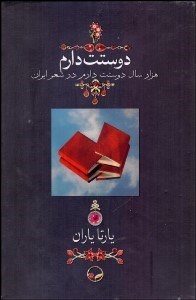 تصویر  دوستت دارم (1000 سال دوستت دارم در شعر ايران) وزيري با قاب كشويي و ساك دستي