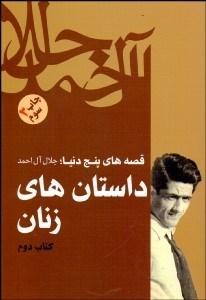 تصویر  داستان‌هاي زنان