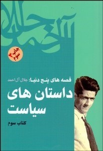 تصویر  داستان‌هاي سياست