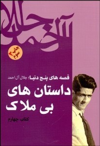 تصویر  داستان‌هاي بي‌ملاك