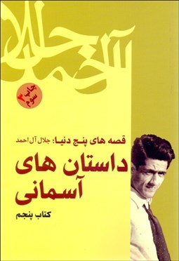 تصویر  داستان‌هاي آسماني