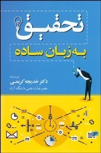 تصویر  تحقيق به زبان ساده