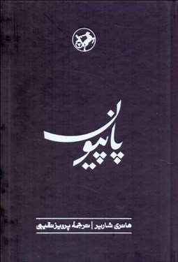 تصویر  پاپيون