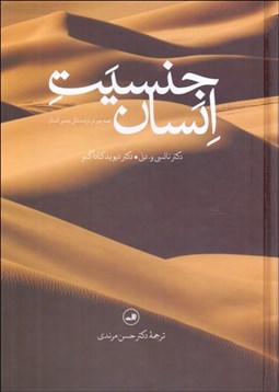 تصویر  جنسيت انسان (همه چيز درباره مسايل جنسي انسان)