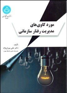تصویر  موردكاوي‌هاي مديريت رفتار سازماني