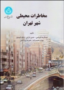 تصویر  مخاطرات محيطي شهر تهران