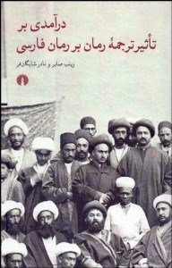 تصویر  درآمدي بر تاثير ترجمه رمان بر رمان فارسي