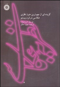 تصویر  نظريه عكاسي (گزيده‌اي از مهم‌ترين متون نظري عكاسي در قرن بيستم )1754