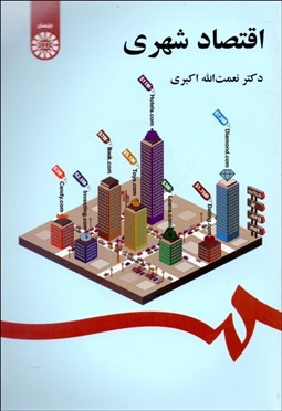 تصویر  اقتصاد شهري 2072