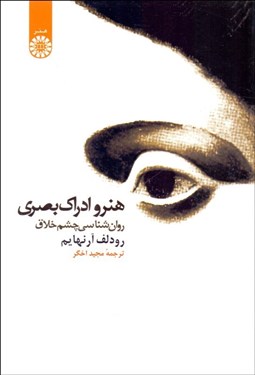 تصویر  هنر و ادراك بصري (روانشناسي چشم خلاق) 1086