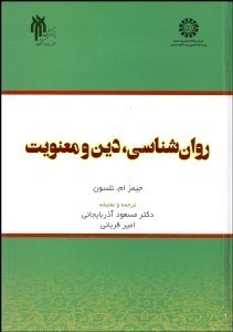 نمایش جزئیات برای روانشناسي دين و معنويت 2066 تصویر روانشناسي دين و معنويت 2066