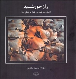 تصویر  راز خورشيد (اسطوره تصاوير تصلوير اسطوره‌اي)