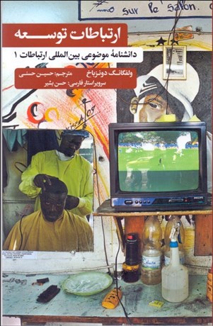 تصویر  ارتباطات توسعه (دانش‌نامه موضوعي بين‌المللي ارتباطات 1)