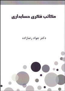 تصویر  مكاتب فكري حسابداري