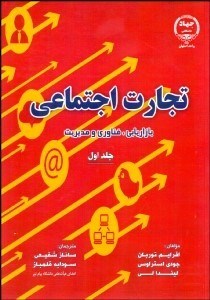 تصویر  تجارت اجتماعي (بازاريابي فناوري و مديريت)