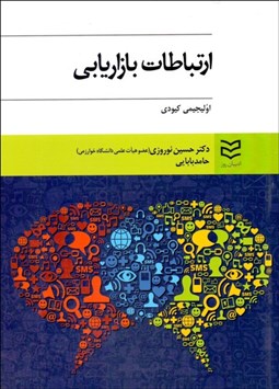 تصویر  ارتباطات بازاريابي