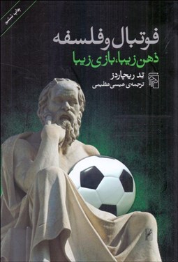 تصویر  فوتبال و فلسفه (ذهن زيبا بازي زيبا)