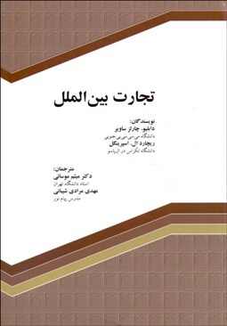 تصویر  تجارت بين‌الملل