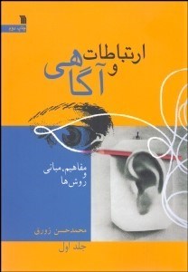 تصویر  ارتباطات و آگاهي 1 (مفاهيم مباني و روش‌ها)