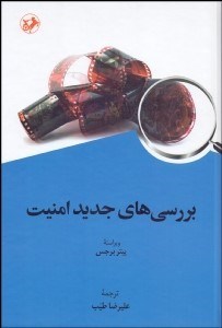 تصویر  بررسي‌هاي جديد امنيت