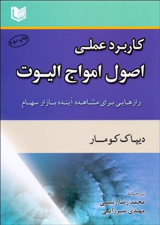 تصویر  كاربرد عملي اصول امواج اليوت (رازهايي براي مشاهده آينده بازار سهام)