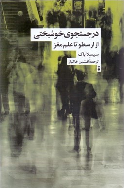 تصویر  در جستجوي خوشبختي (از ارسطو تا علم مغز)