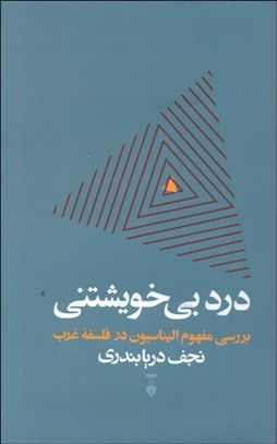 تصویر  درد بي خويشتن (بررسي مفهوم اليناسيون در فلسفه غرب)