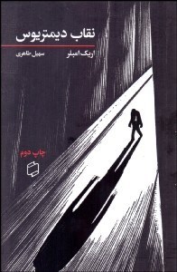 تصویر  نقاب ديمتريوس