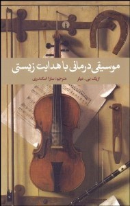 تصویر  موسيقي‌درماني با هدايت زيستي