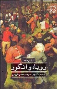 تصویر  روباه و انگور