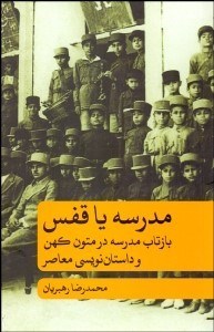 تصویر  مدرسه يا قفس (بازتاب مدرسه در متون كهن و داستان‌نويسي معاصر)