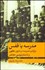 تصویر  مدرسه يا قفس (بازتاب مدرسه در متون كهن و داستان‌نويسي معاصر)