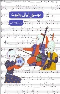 تصویر  موسيقي ايراني و هويت