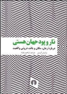 تصویر  تار و پود جهان هستي (درباره زمان مكان و بافت دروني واقعيت)