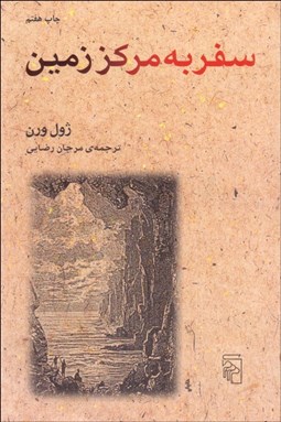 تصویر  سفر به مركز زمين