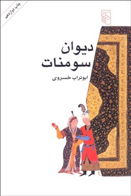 تصویر  ديوان سومنات