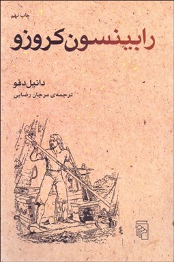 تصویر  رابينسون كروزو