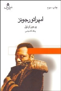 تصویر  امپراتور جونز