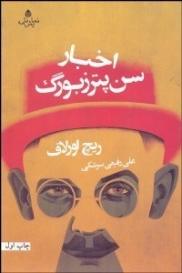 تصویر  اخبار سن‌پترزبورگ