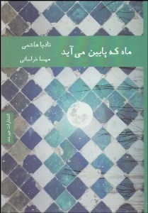 تصویر  ماه كه پايين مي‌آيد