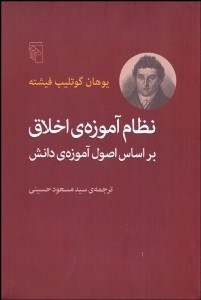 تصویر  نظام آموزه اخلاق (بر اساس اصول آموزه دانش)