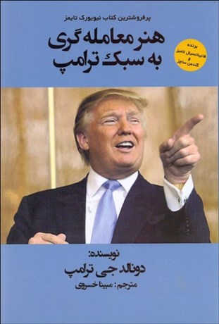 تصویر  هنر معامله‌گري به سبك ترامپ