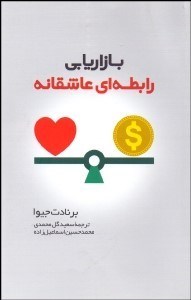 تصویر  بازاريابي رابطه‌اي عاشقانه (چگونه براي مشتريان‌تان مهم شويد)